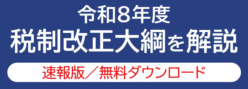 WP_令和8年度税制改正大綱