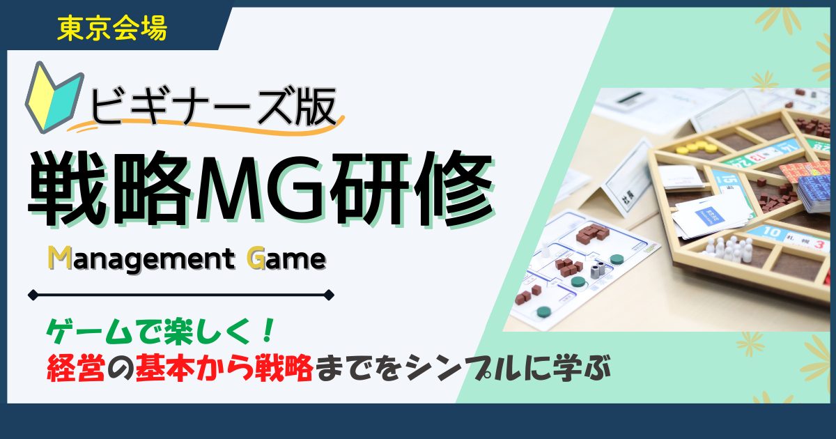 ビギナーズ版 戦略MG研修