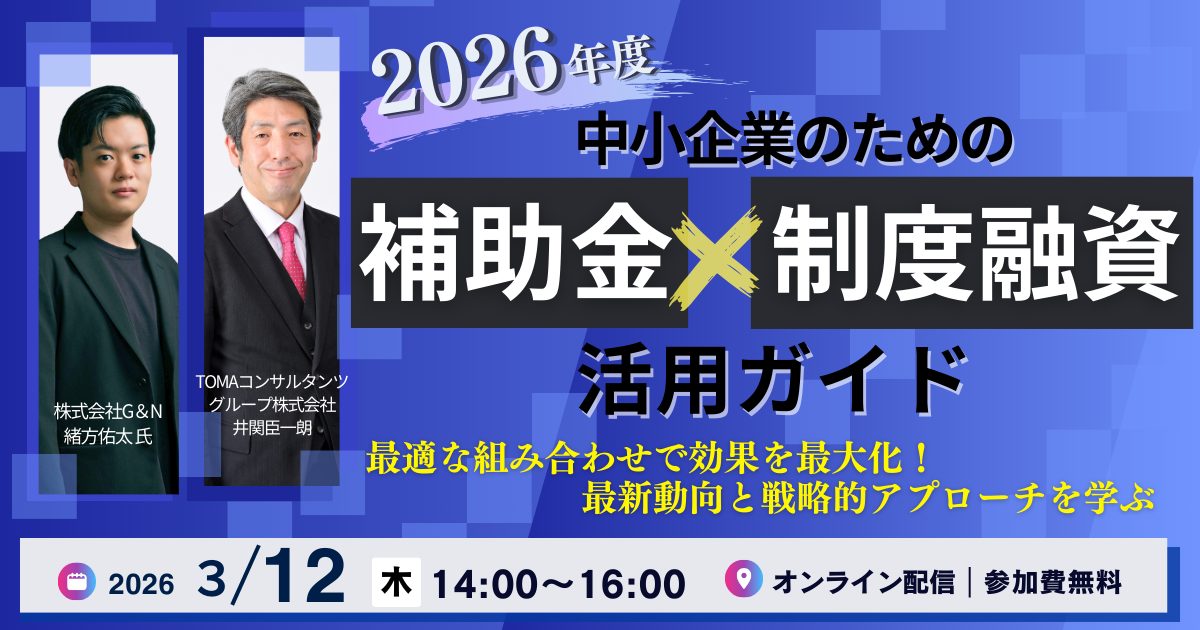 中小企業のための2026年度「補助金×制度融資」活用ガイド