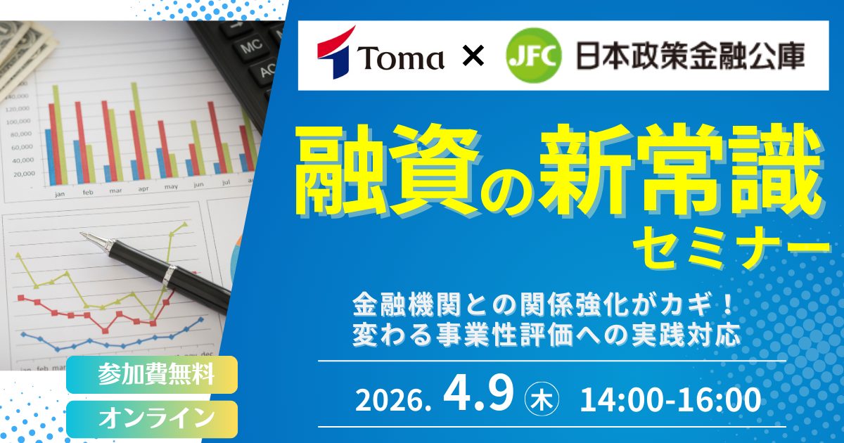 〈TOMA×日本政策金融公庫〉融資の新常識セミナー