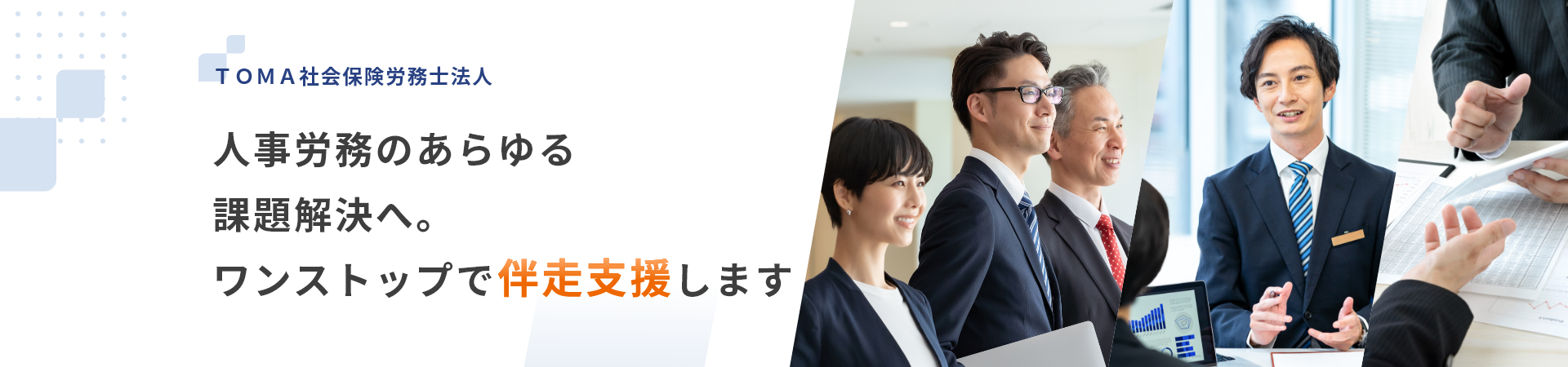 ＴＯＭＡ社会保険労務士法人　人事労務のあらゆる課題解決へ。ワンストップで伴走支援します