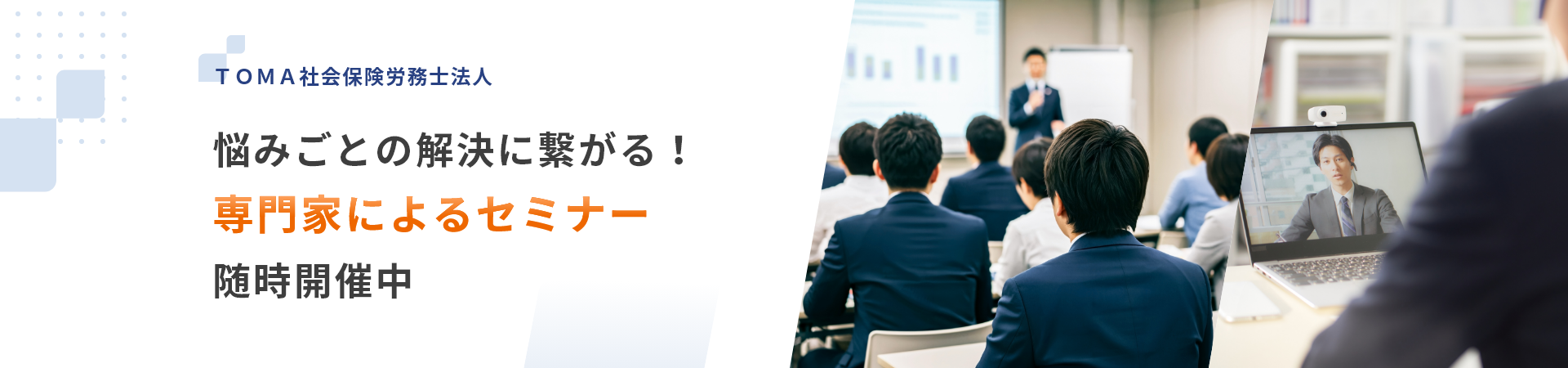 ＴＯＭＡ社会保険労務士法人　悩みごとの解決に繋がる！専門家によるセミナー随時開催中