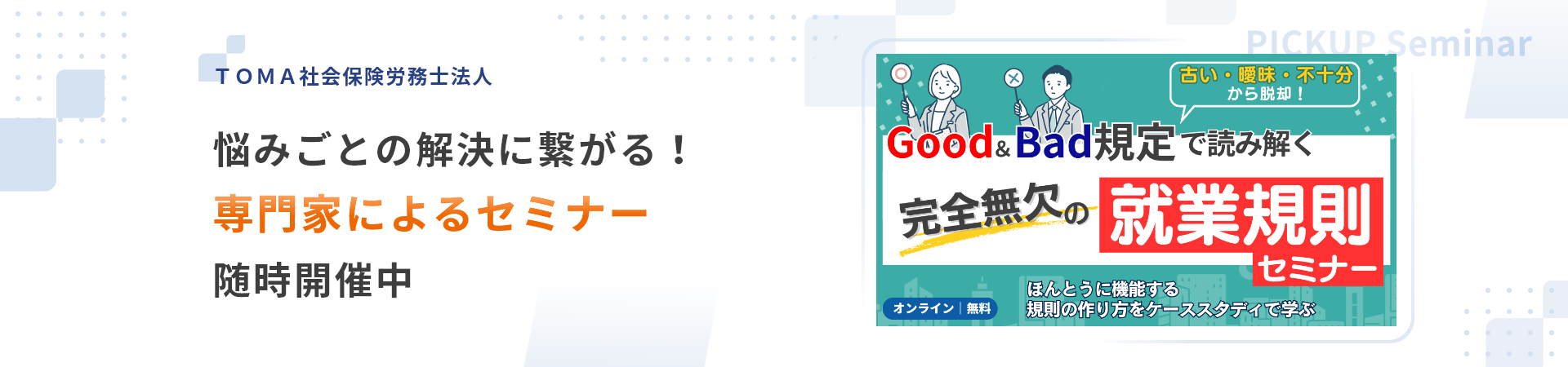 ＴＯＭＡ社会保険労務士法人　悩みごとの解決に繋がる！専門家によるセミナー随時開催中