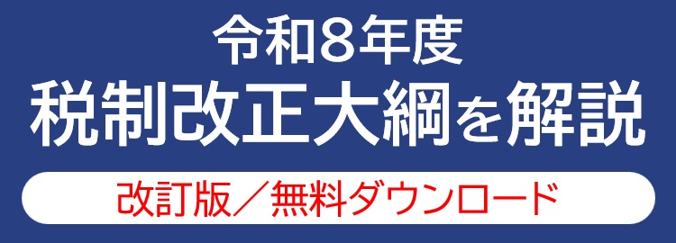 WP_令和8年度税制改正大綱