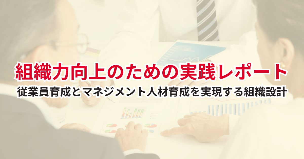 組織力向上のための実践レポート