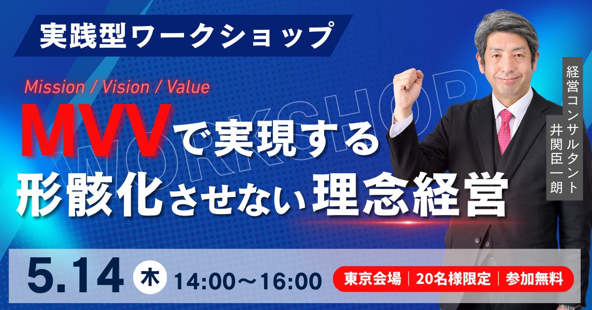 実践型ワークショップ「MVVで実現する形骸化させない理念経営」