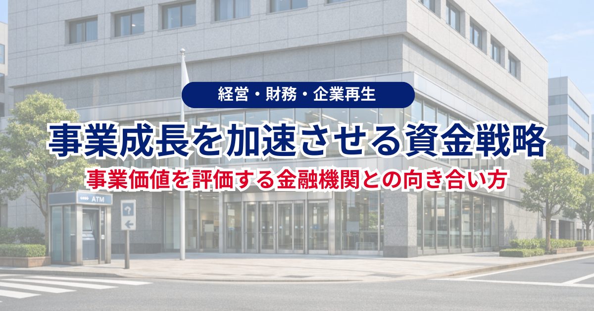 経営お役立ちレポート「事業成長を加速させる資金戦略」