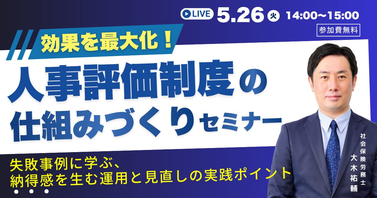 効果を最大化！人事評価制度の仕組みづくりセミナー