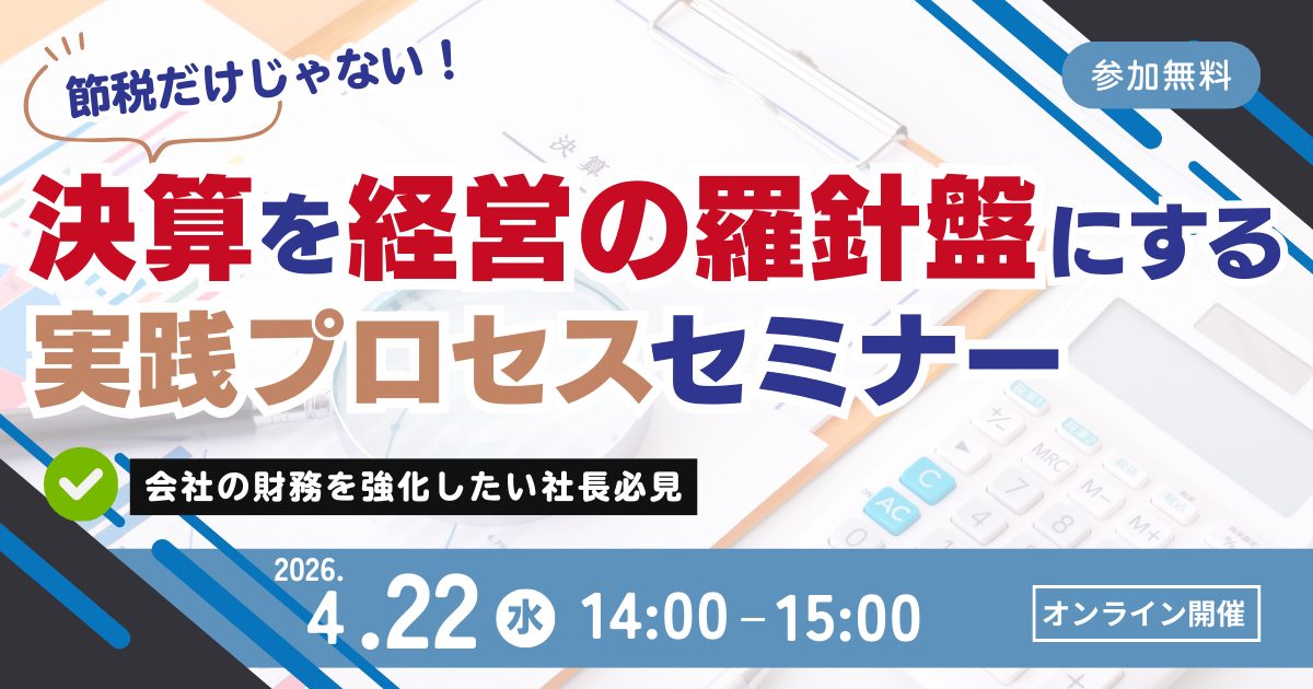 決算を経営の羅針盤にする実践プロセスセミナー