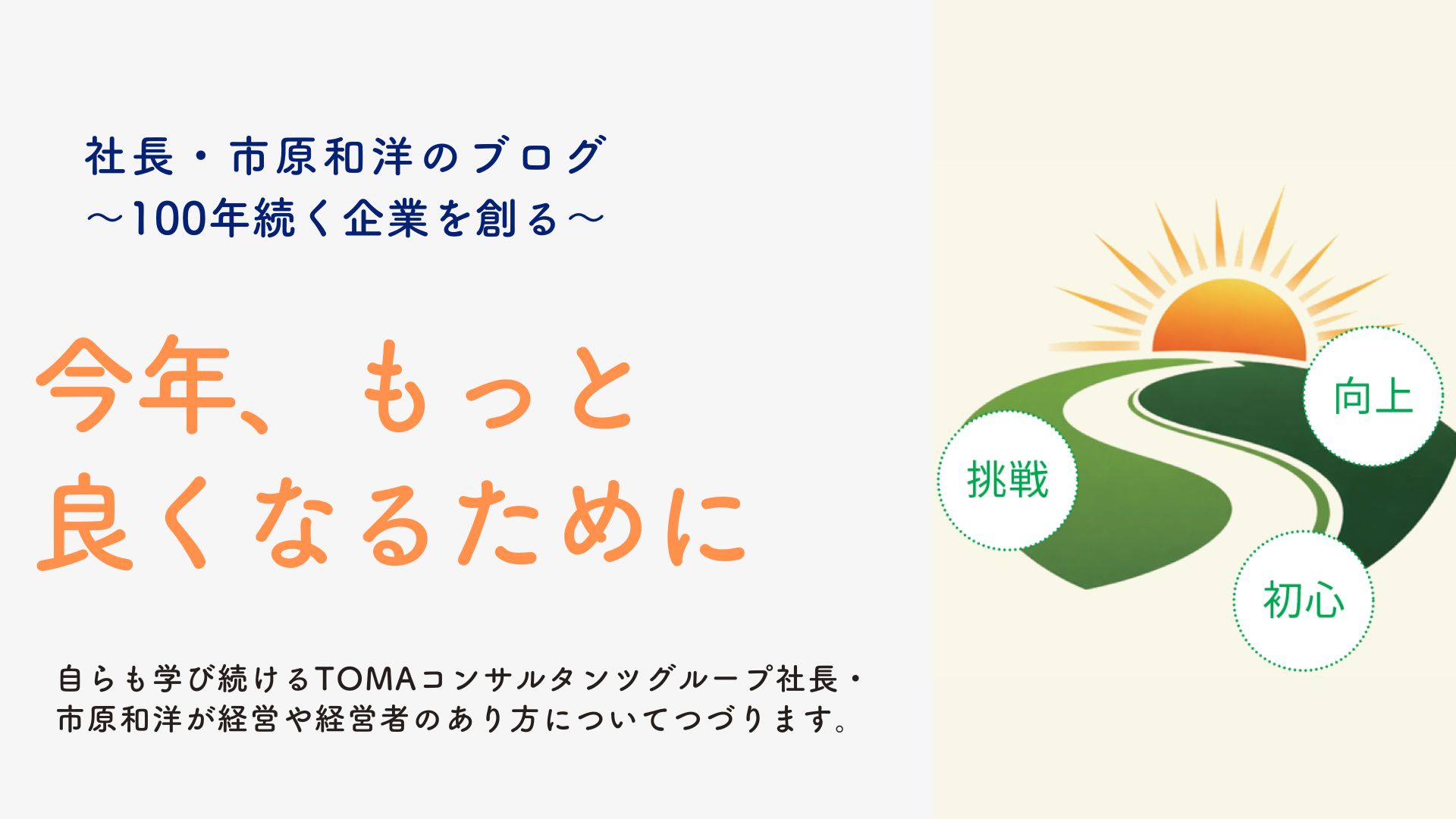 今年、もっと良くなるために