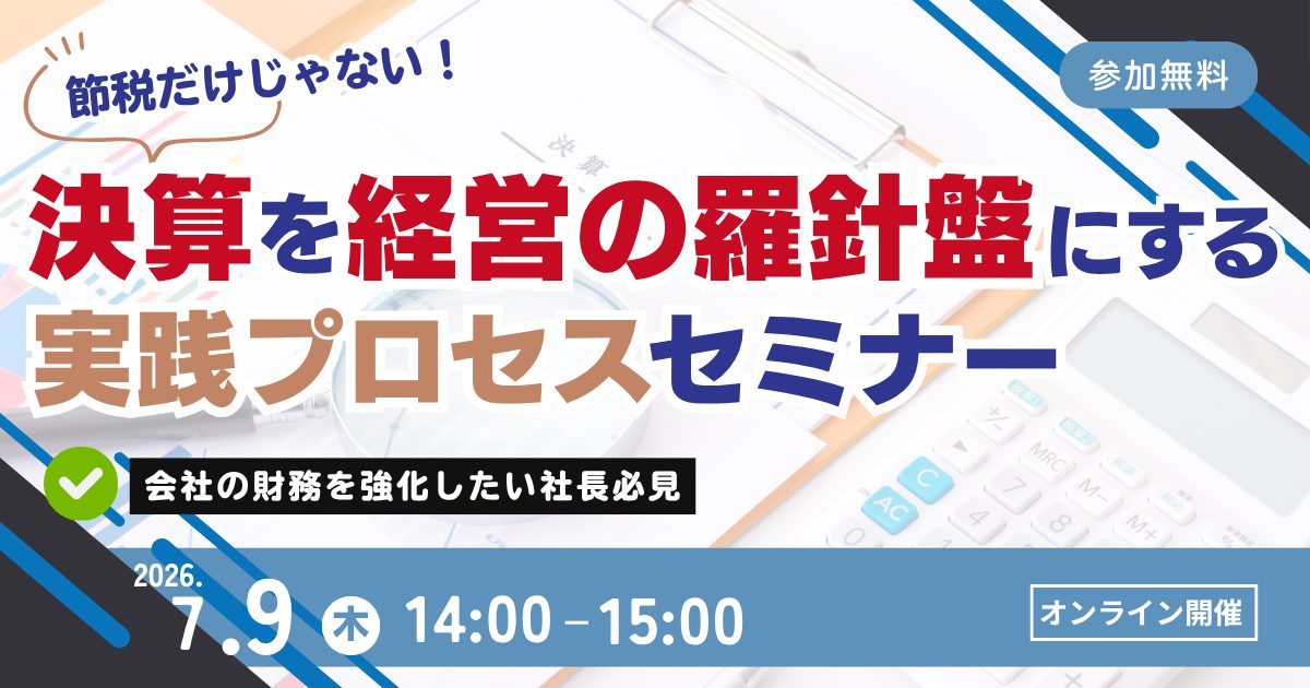 決算を経営の羅針盤にする実践プロセスセミナー