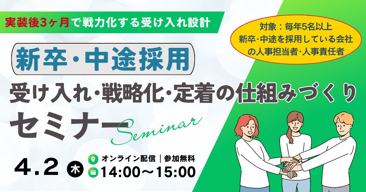 【新卒・中途採用】受け入れ・戦力化・定着の仕組みづくりセミナー