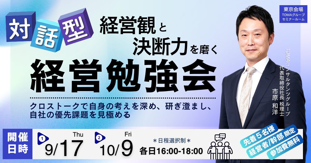 ＼対話型／ 経営観と決断力を磨く経営勉強会