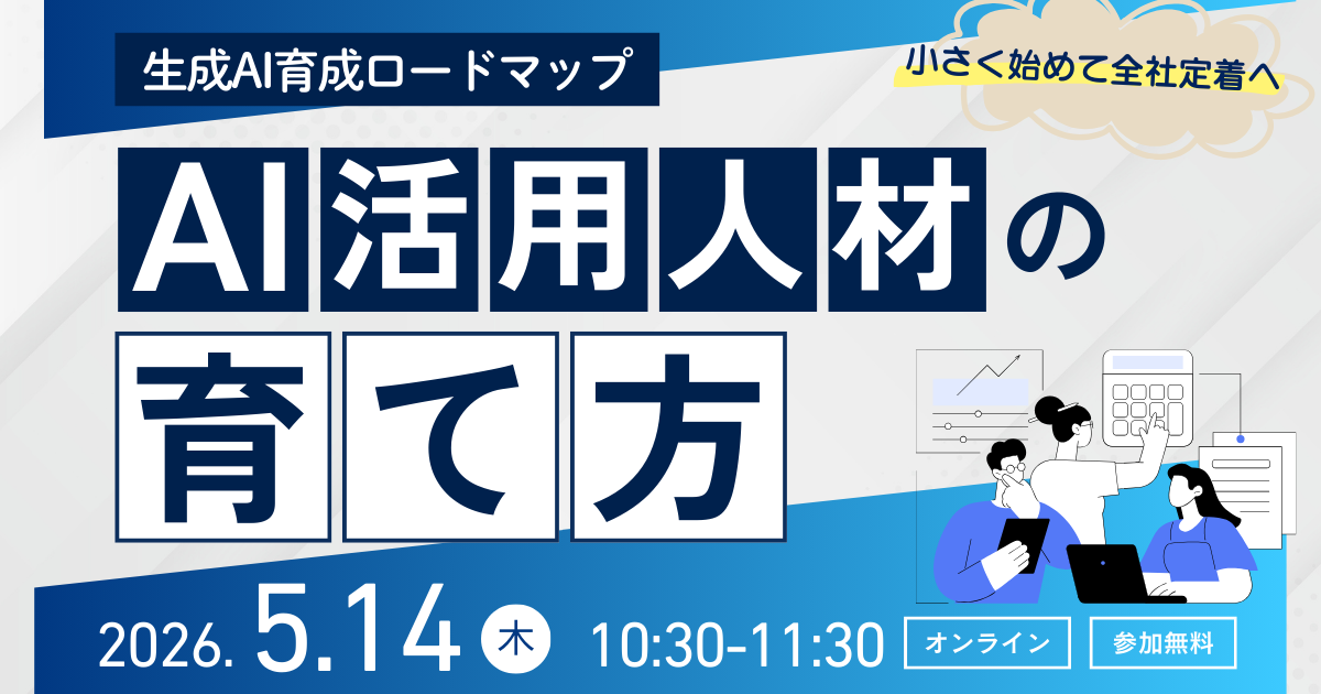 AI活用人材の育て方