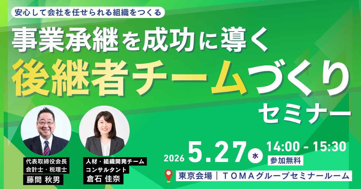 事業承継を成功に導く、後継者チームづくりセミナー