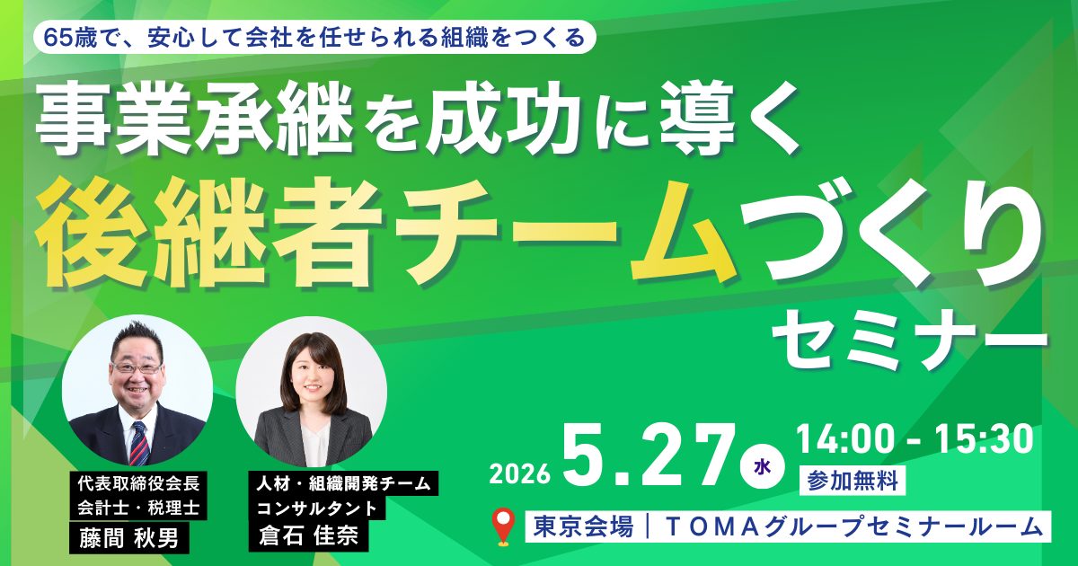 事業承継を成功に導く、後継者チームづくりセミナー
