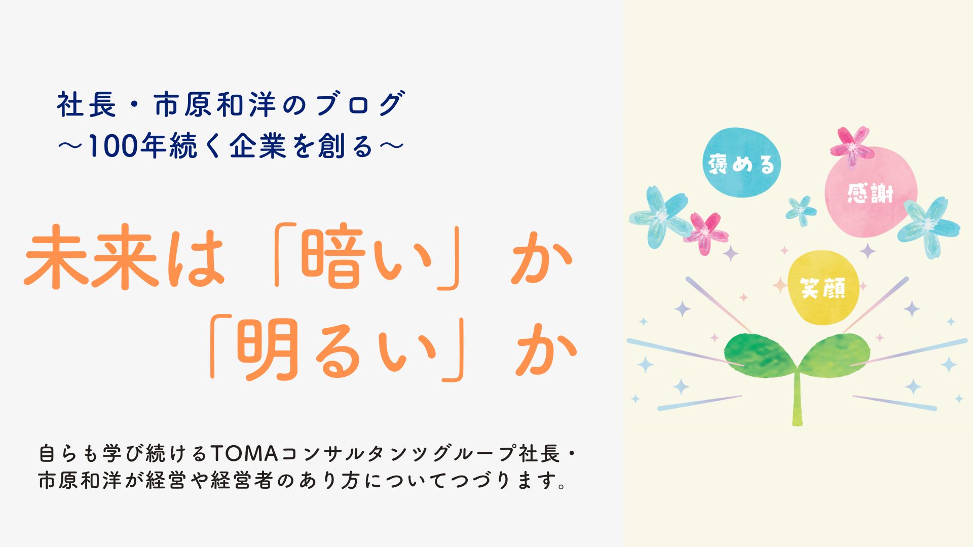 未来は「暗い」か「明るい」か