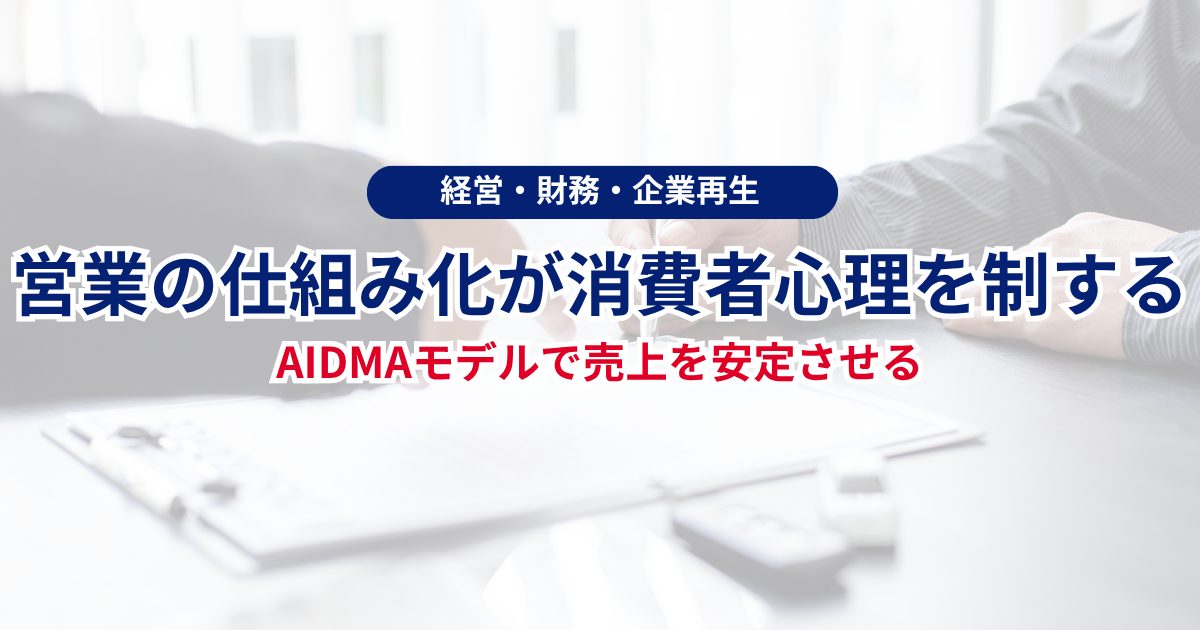 営業の仕組み化が消費者心理を制する-AIDMAモデルで売上を安定させる