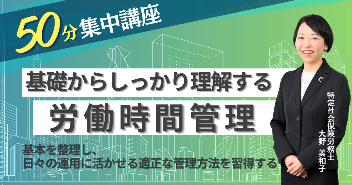 【50分集中講座】基礎からしっかり理解する「労働時間管理」