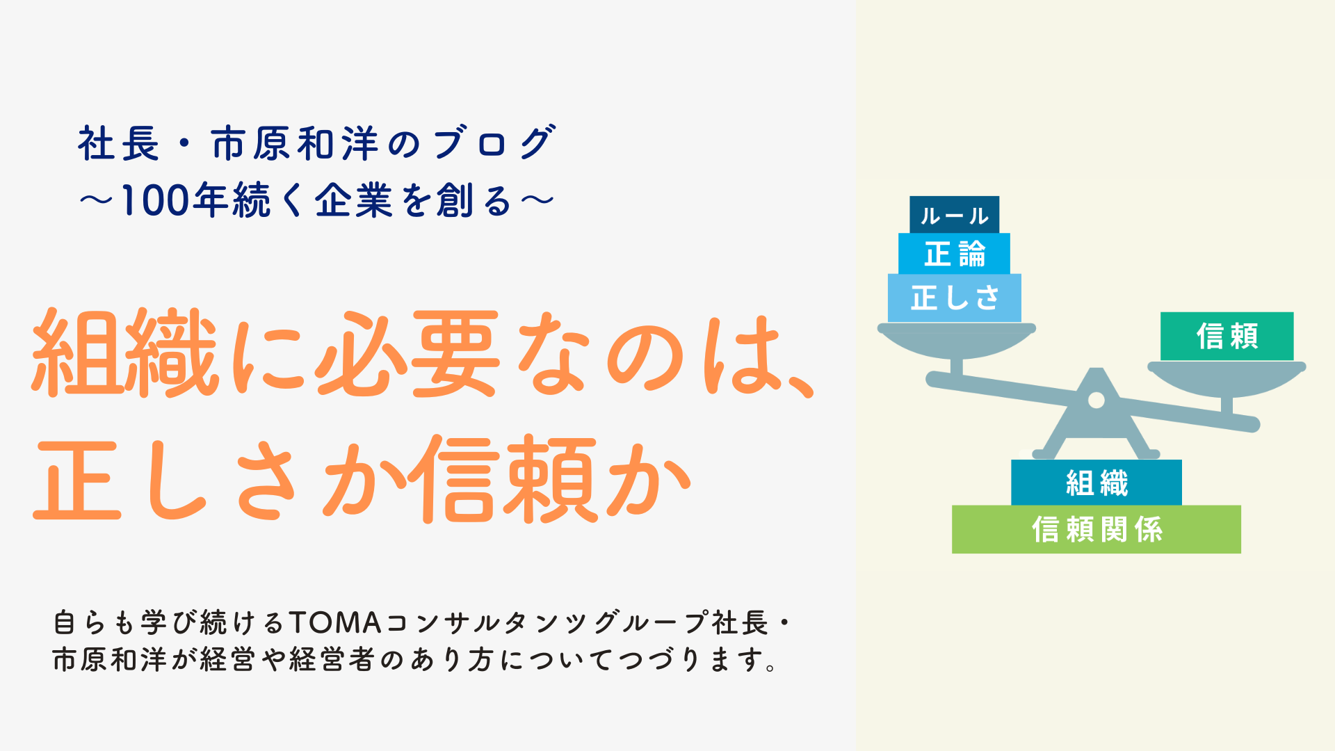 組織に必要なのは、正しさか信頼か