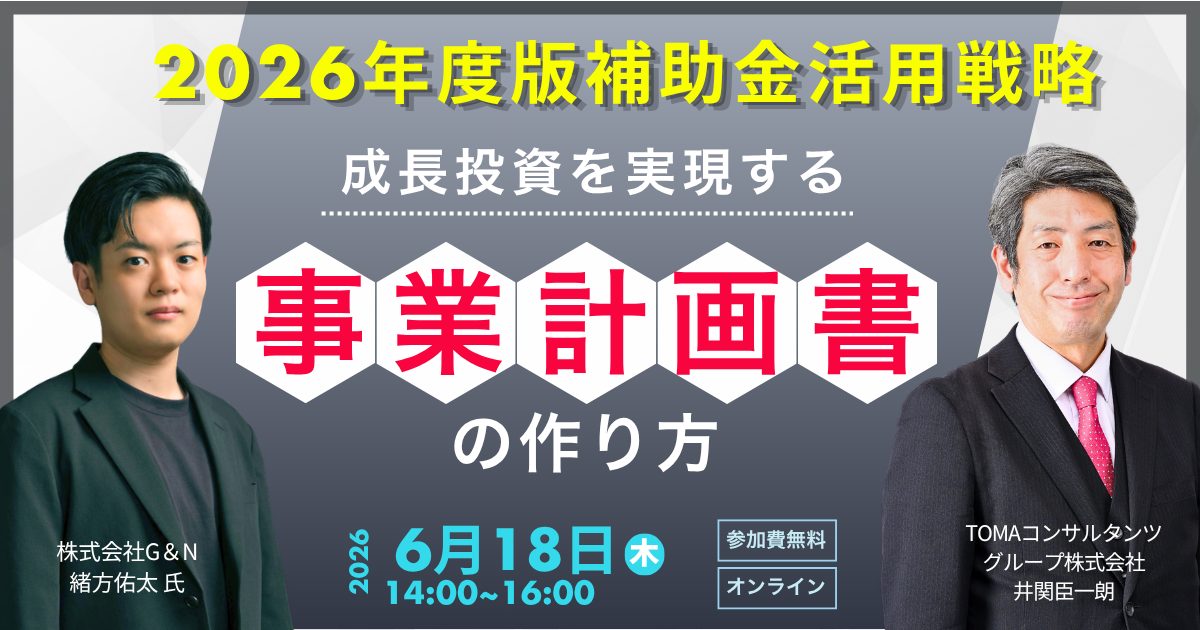 2026年度版補助金活用戦略 「成長投資を実現する事業計画書の作り方」
