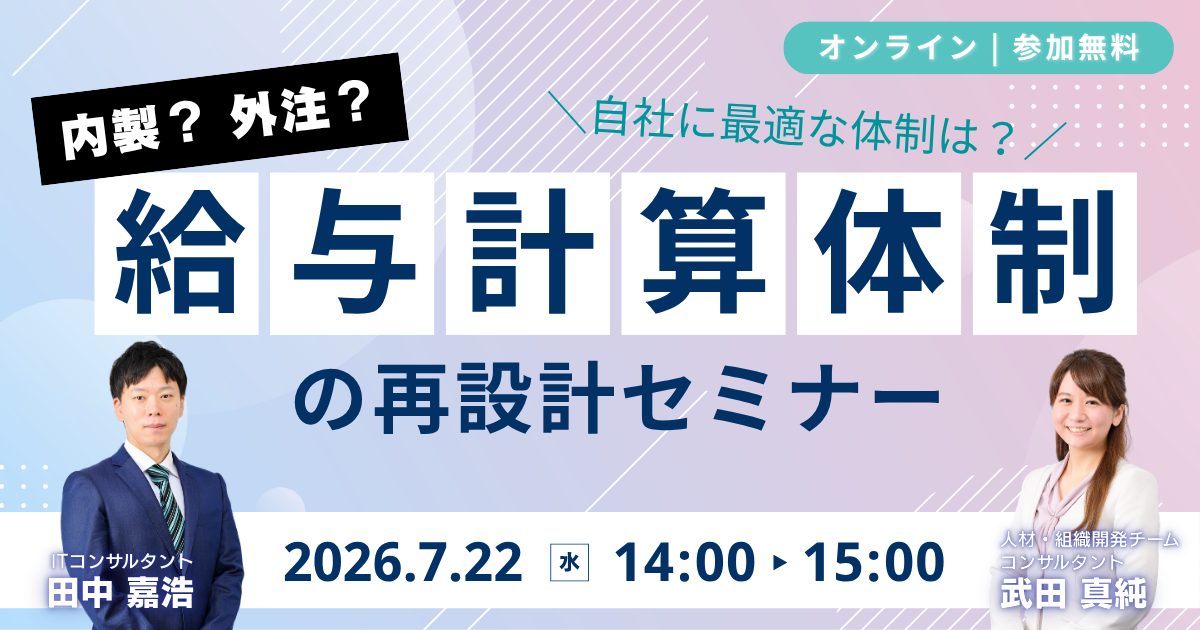 給与計算体制の再設計セミナー
