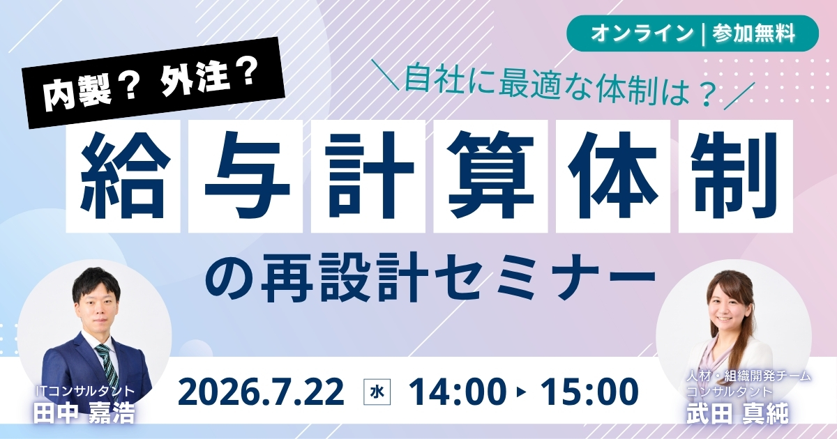 給与計算体制の再設計セミナー