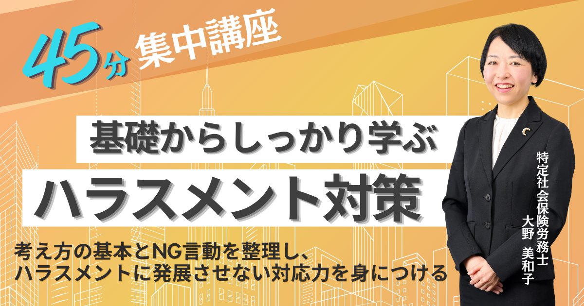 【45分集中講座】基礎からしっかり学ぶ「ハラスメント対策」