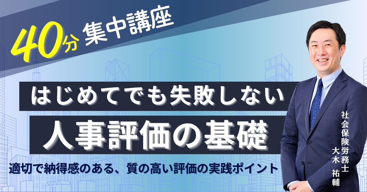 【40分集中講座】はじめてでも失敗しない「人事評価」の基礎