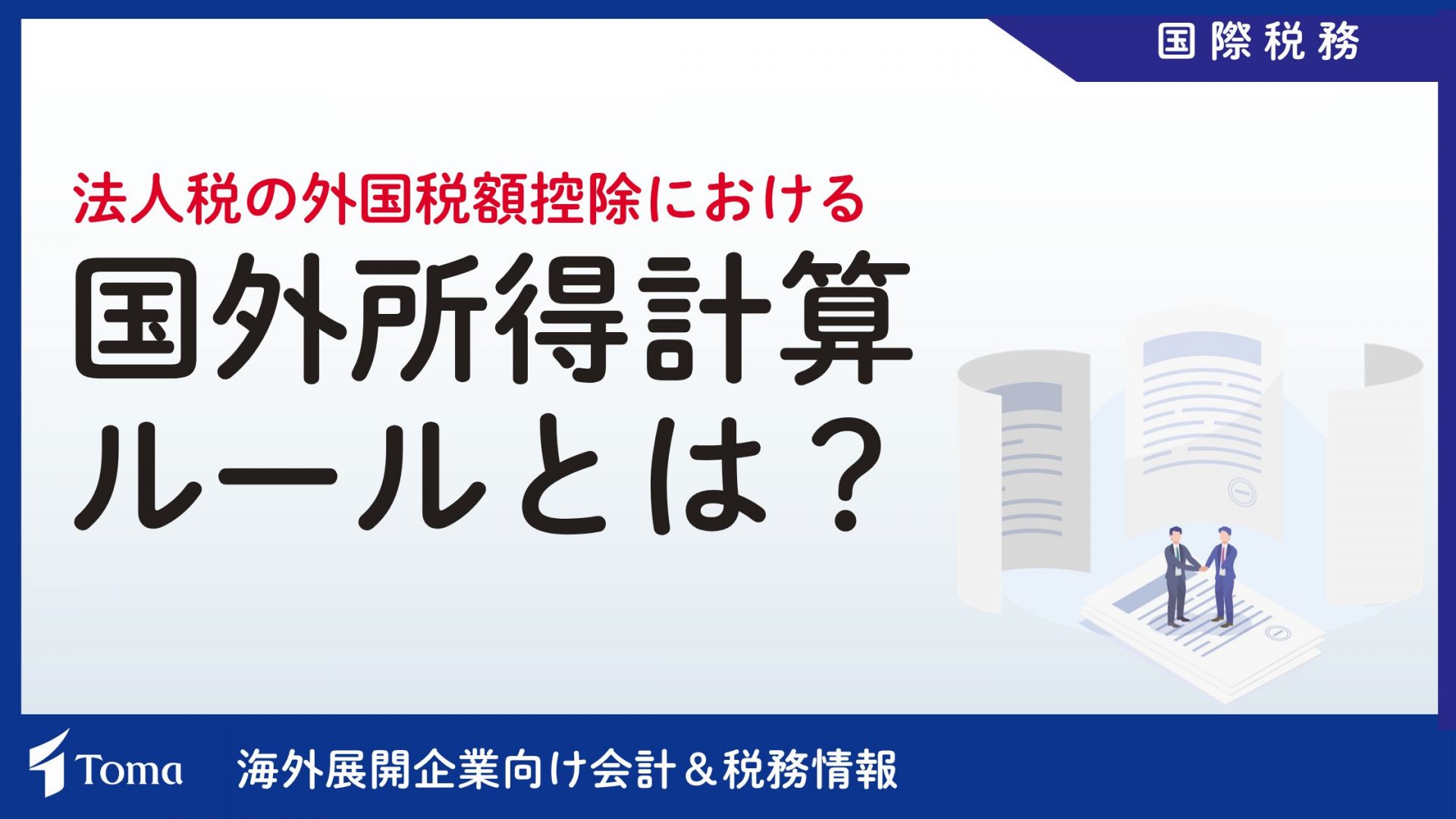 法人税の外国税額控除における国外所得計算ルールについて解説します