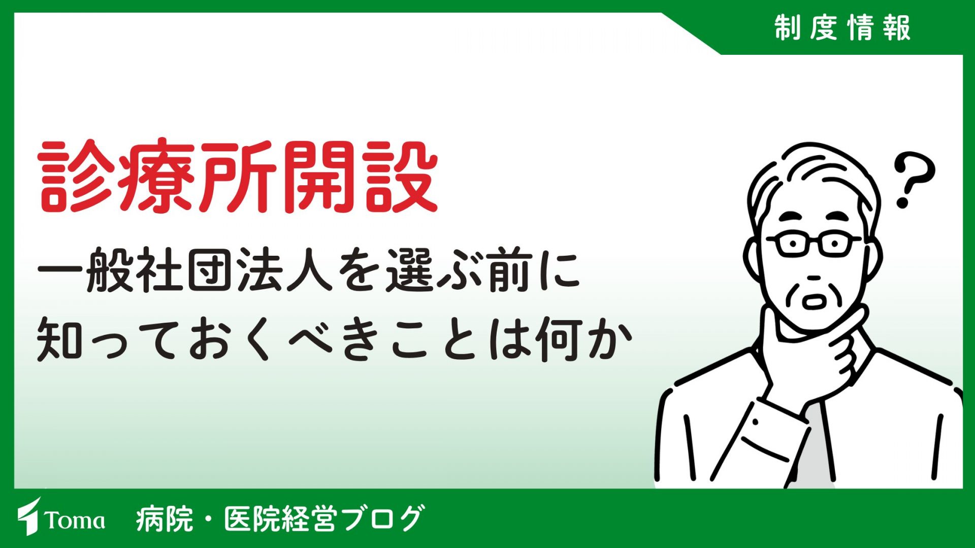 診療所開設にあたり、一般社団法人を選ぶ前に知っておくべきこと