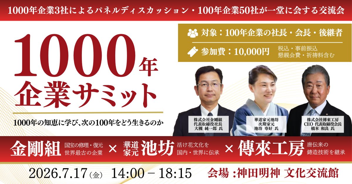 1000年企業サミット『1000年の知恵に学び、次の100年をどう生きるのか』