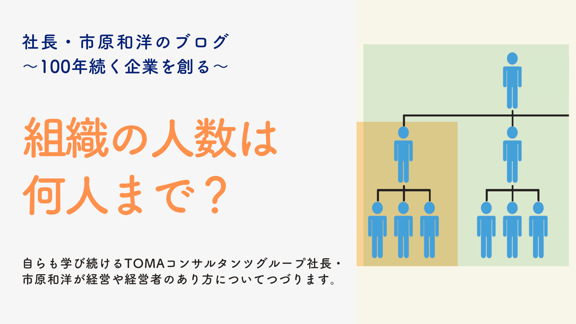 組織の人数は何人まで？