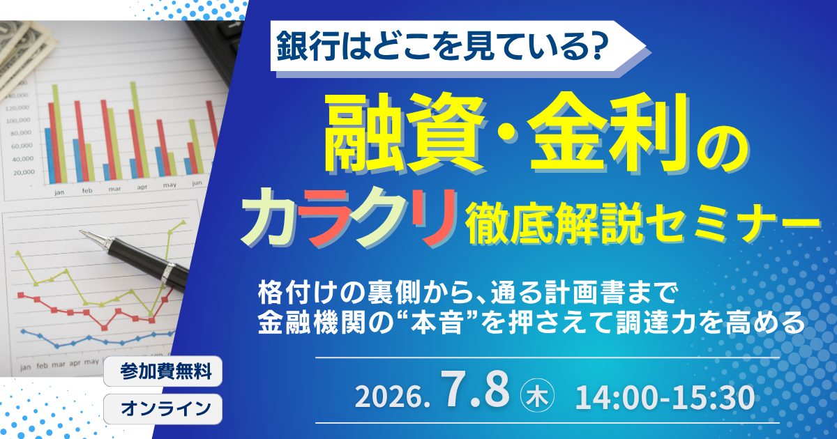 銀行はどこを見ている？融資・金利のカラクリ徹底解説セミナー