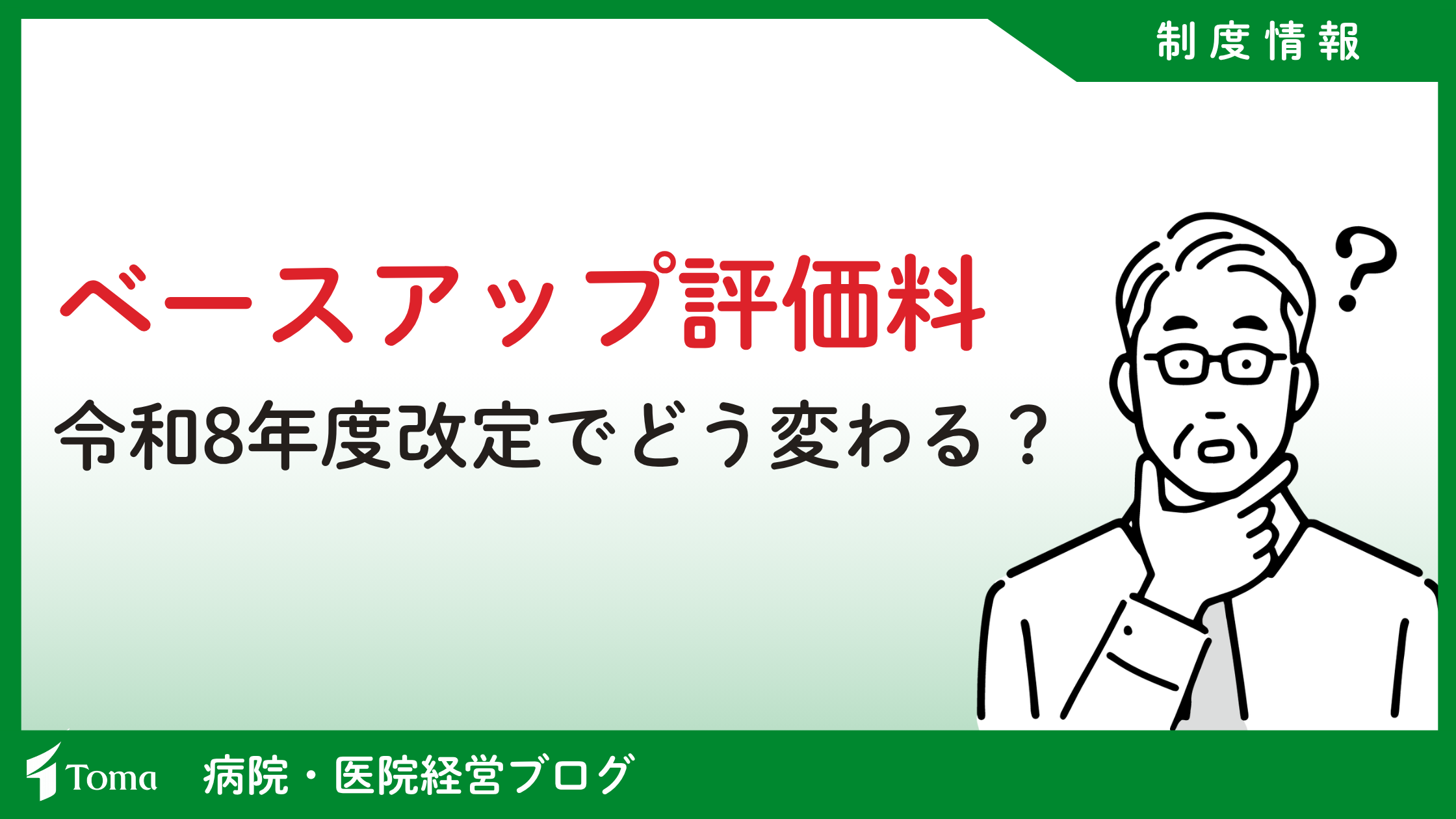 ベースアップ評価料は令和8年度改定でどう変わる？変更点をわかりやすく解説