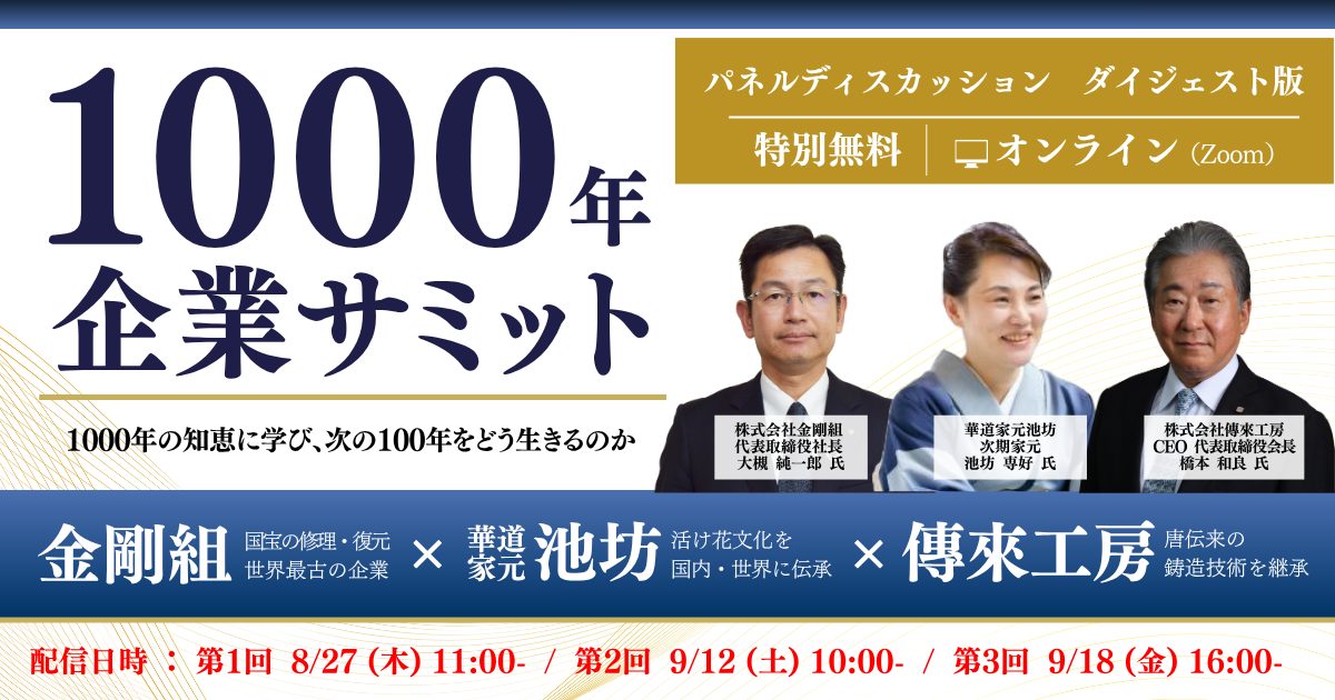 《ダイジェスト版》1000年企業サミット『1000年の知恵に学び、次の100年をどう生きるのか』