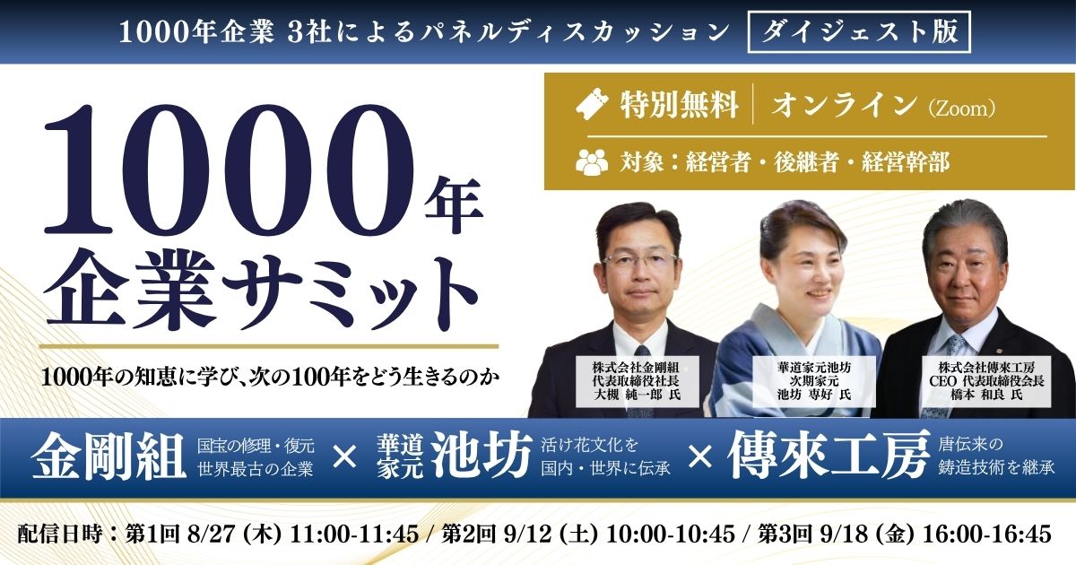《ダイジェスト版》1000年企業サミット『1000年の知恵に学び、次の100年をどう生きるのか』