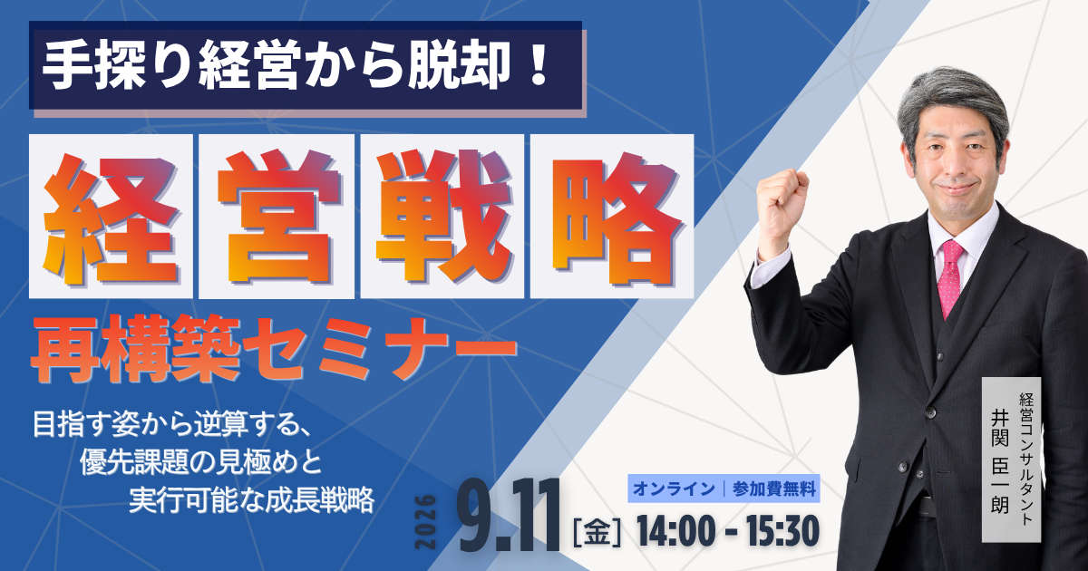手探り経営から脱却！「経営戦略の再構築」セミナー