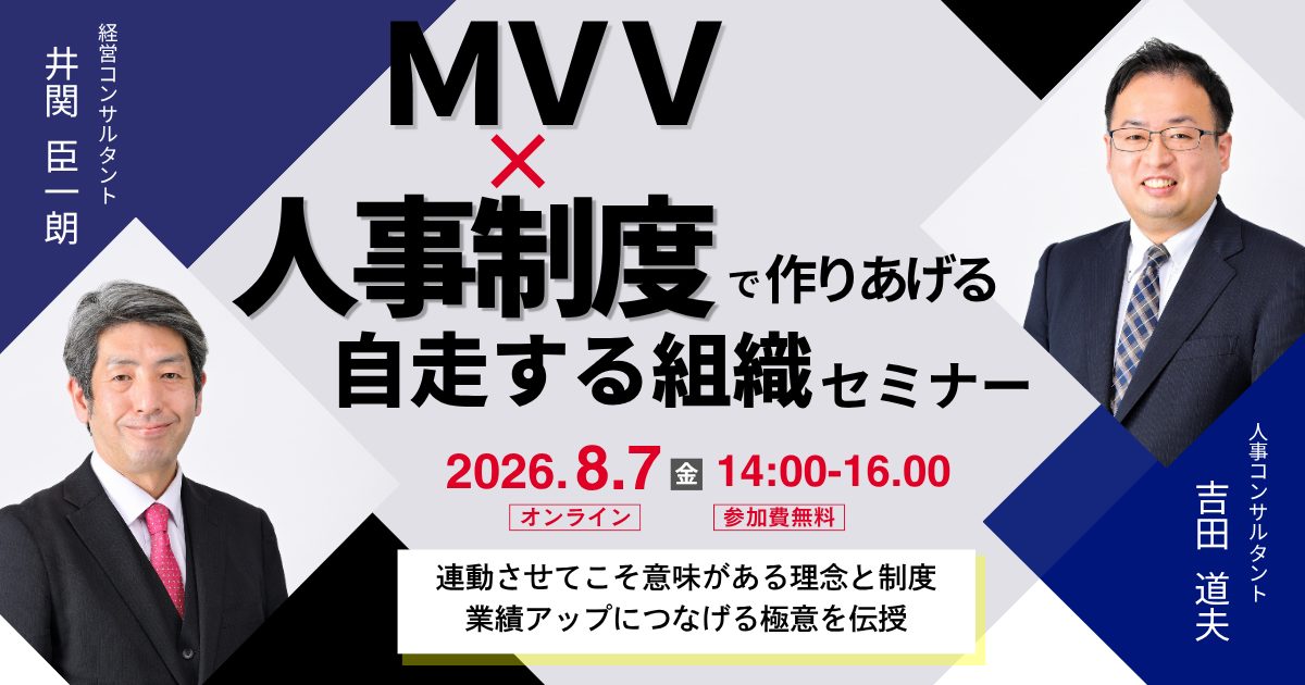 MVV×人事制度で作りあげる「自走する組織」セミナー