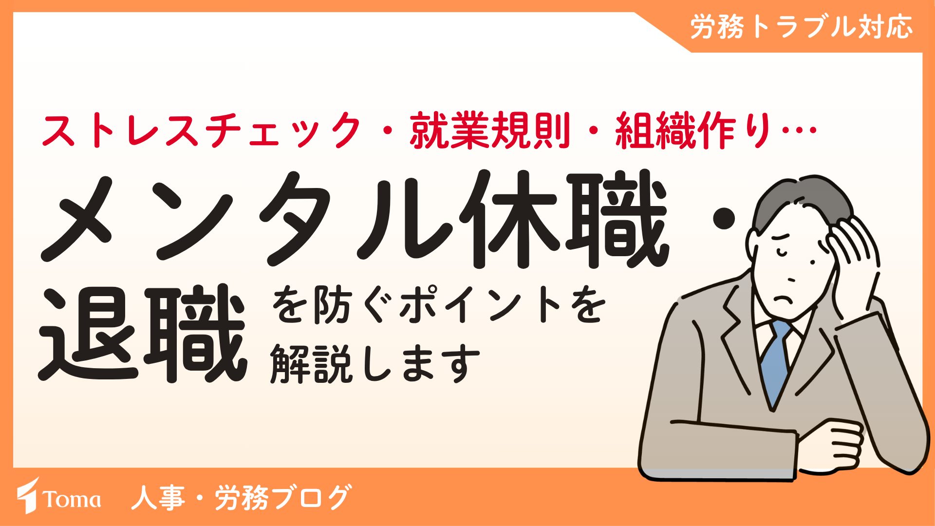 メンタル休職・退職を防ぐ！ ストレスチェック活用と就業規則改定、組織作りのポイント