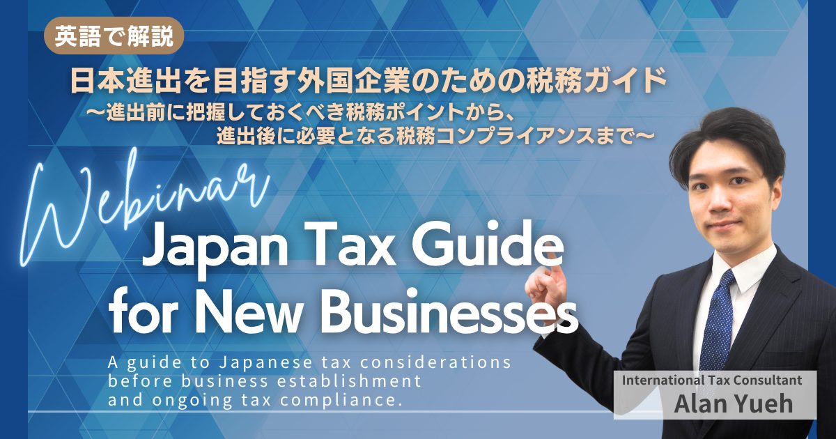 Japan Tax Guide for New Businesses〔Webinar〕／英語で解説：日本進出を目指す外国企業のための税務ガイド
