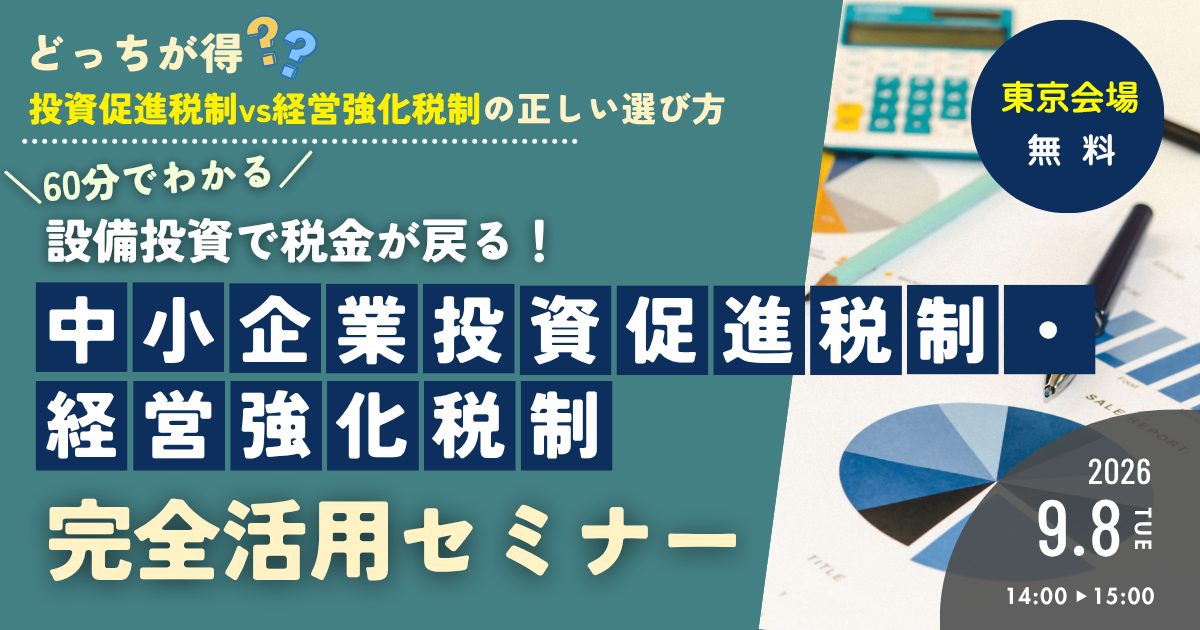 設備投資で税金が戻る！60分でわかる『中小企業投資促進税制・経営強化税制』完全活用セミナー