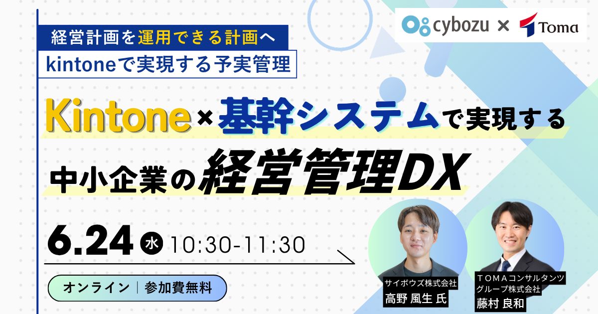 kintone×基幹システムで実現する中小企業の経営管理DX