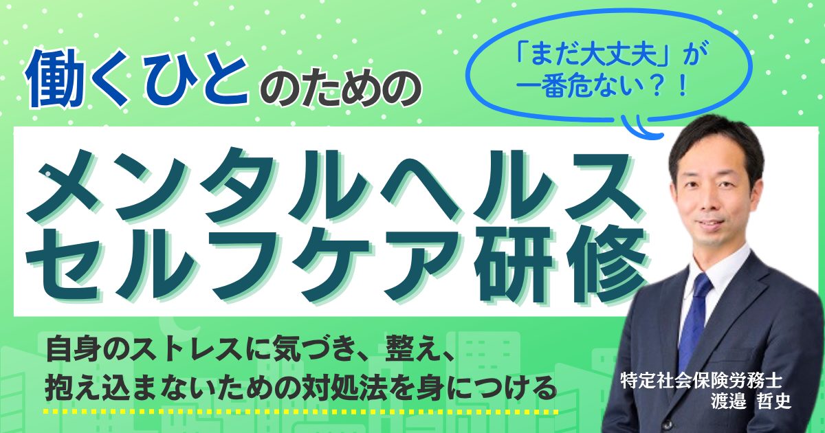 働くひとのためのメンタルヘルス・セルフケア研修
