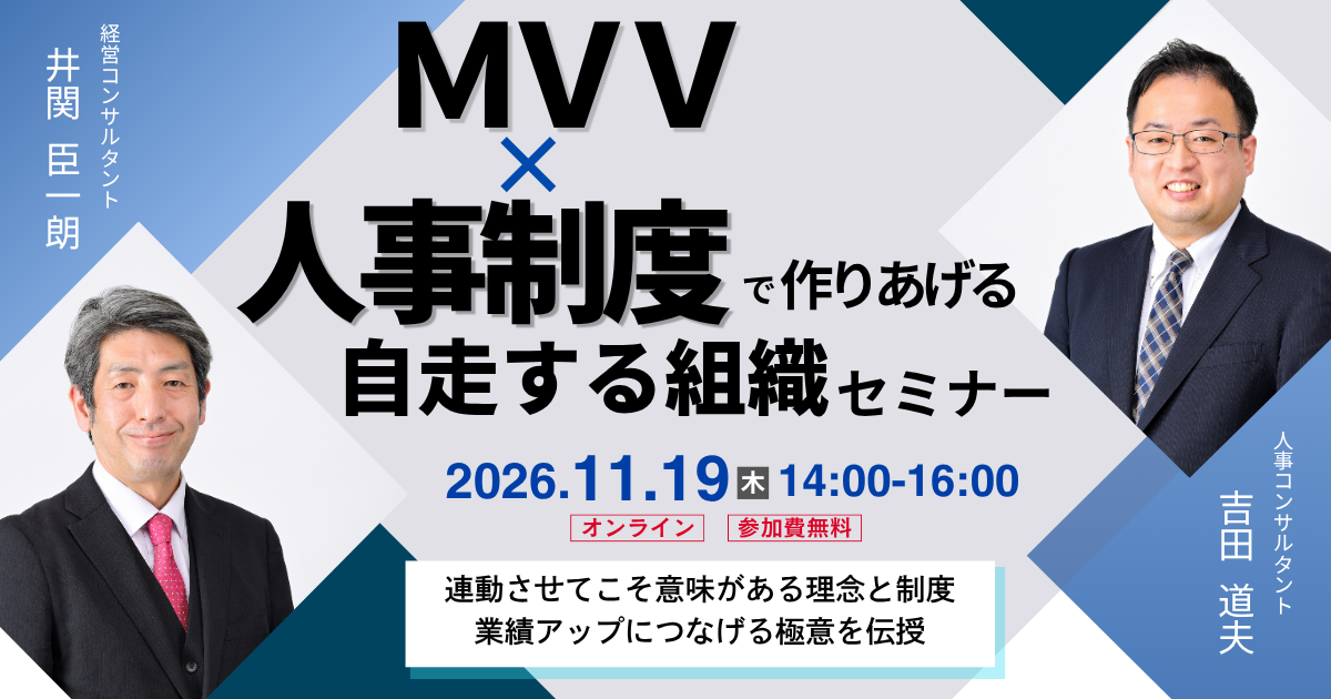 MVV×人事制度で作りあげる「自走する組織」セミナー