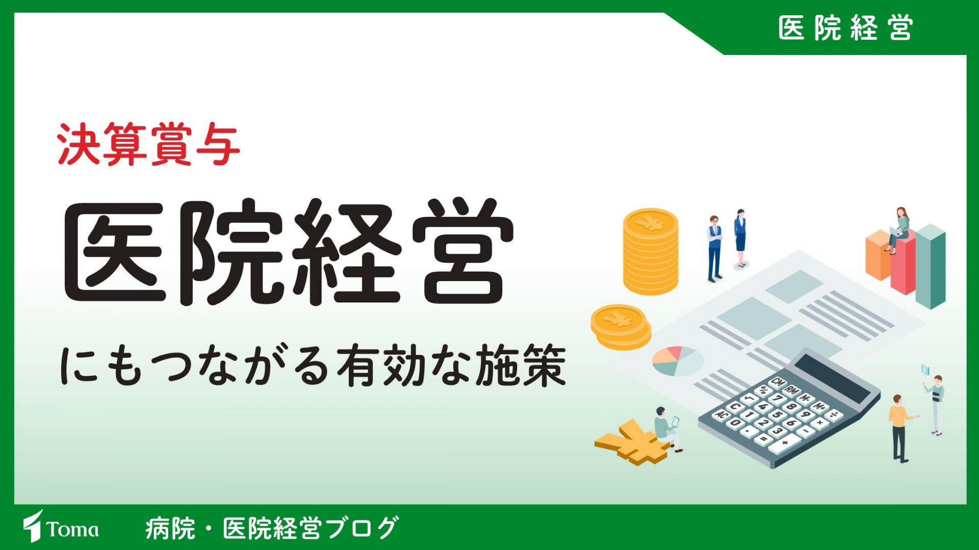 決算賞与でつなげるクリニックの将来