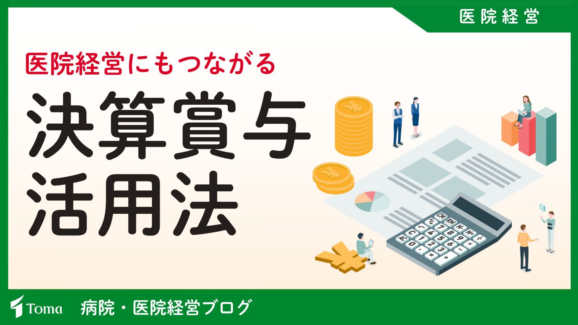 決算賞与でつなげるクリニックの将来
