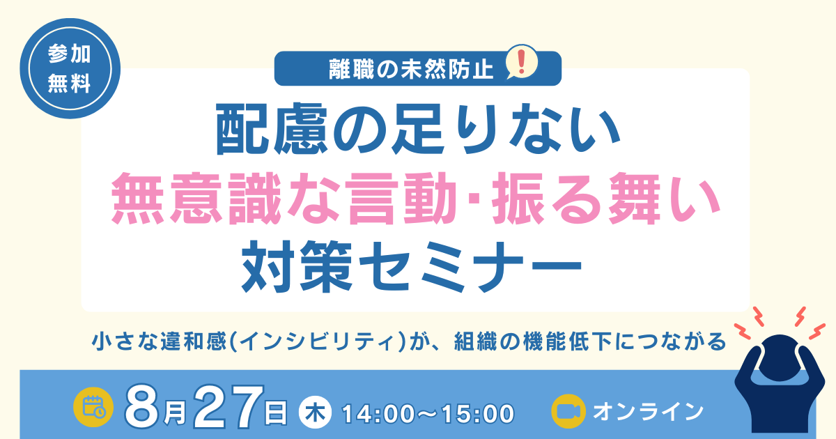 離職の未然防止！配慮の足りない“無意識な言動・振る舞い”対策セミナー