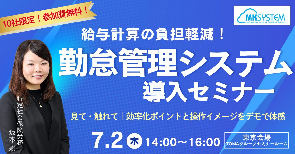 給与計算の負担軽減！勤怠管理システム導入セミナー