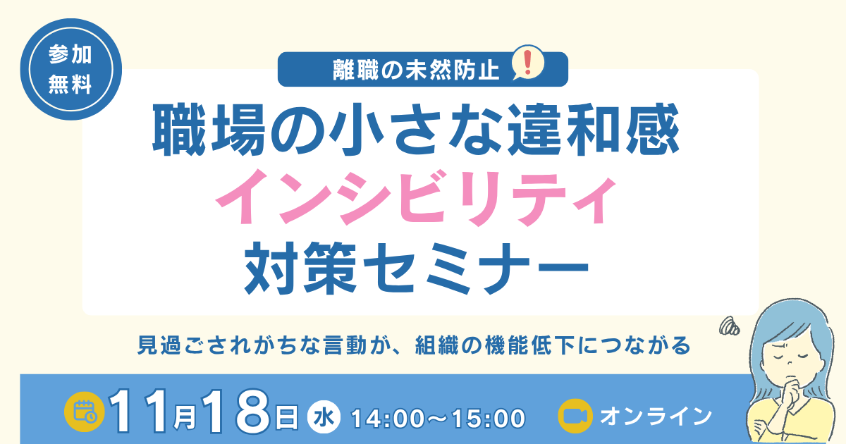 離職の未然防止！職場の小さな違和感「インシビリティ」対策セミナー